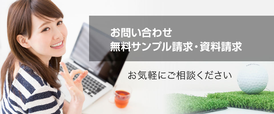 お問い合わせ、人工芝無料サンプル請求・人工芝施工資料請求